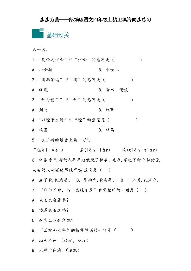 步步为营——部编版语文四年级上精卫填海同步练习（无答案）第1页