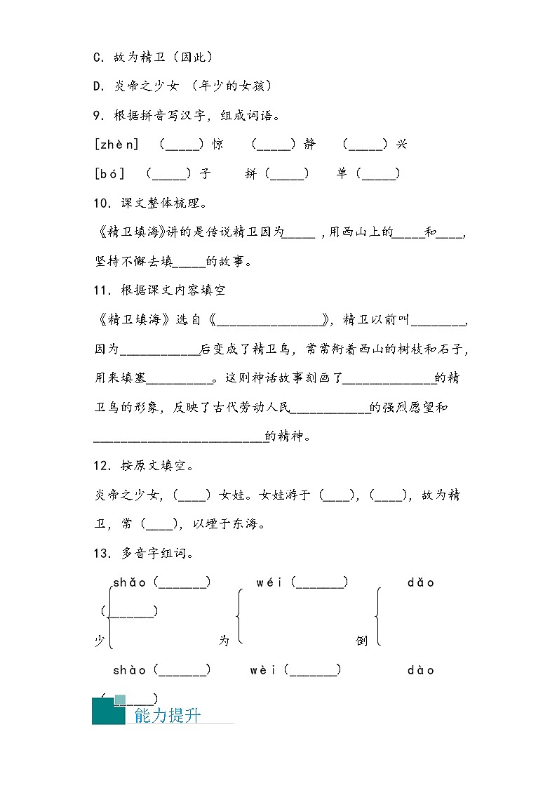 步步为营——部编版语文四年级上精卫填海同步练习（无答案）第2页
