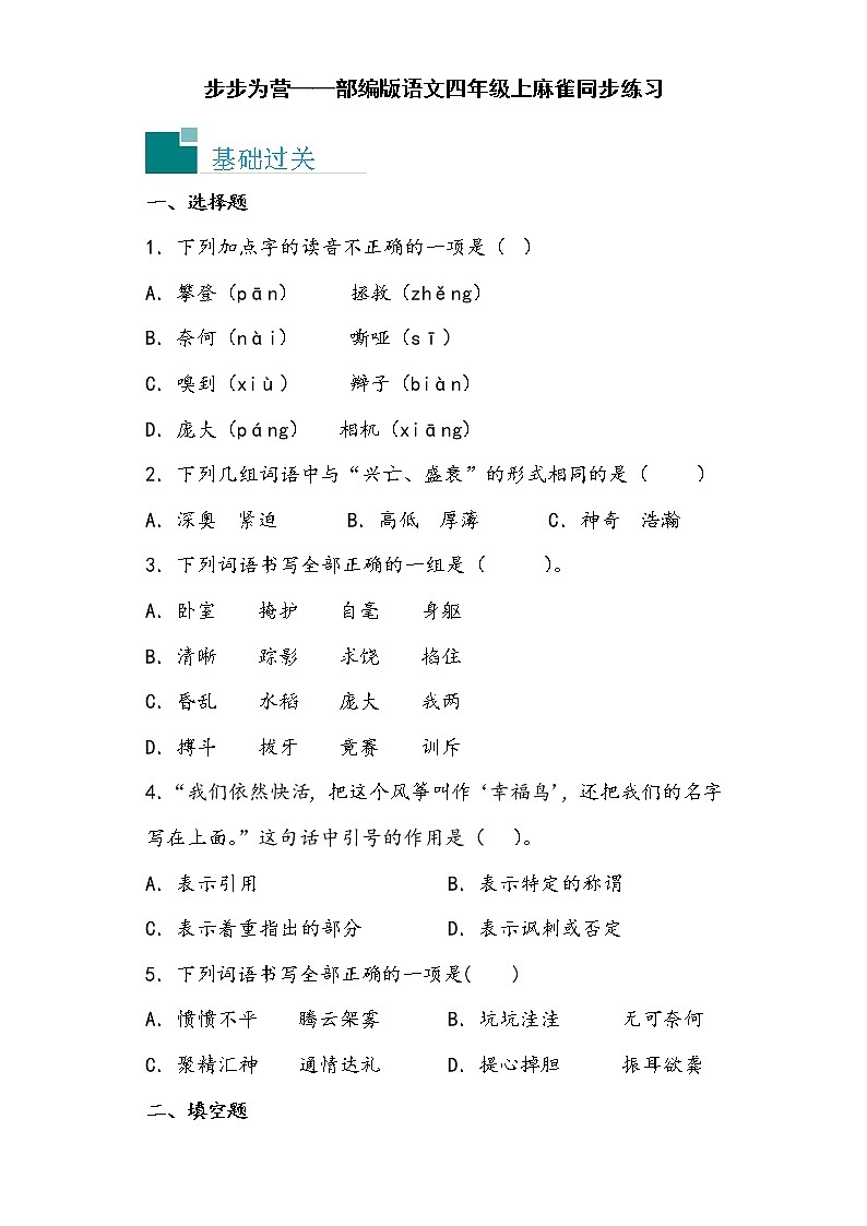 步步为营——部编版语文四年级上麻雀同步练习（无答案）01
