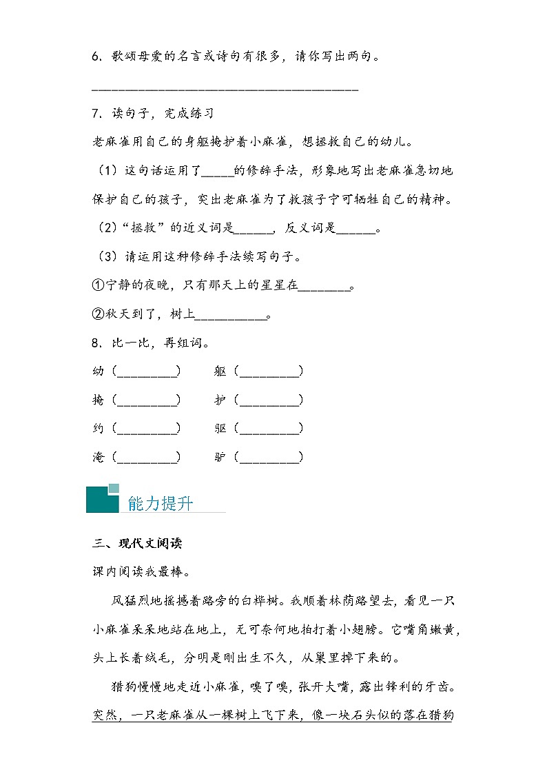 步步为营——部编版语文四年级上麻雀同步练习（无答案）02
