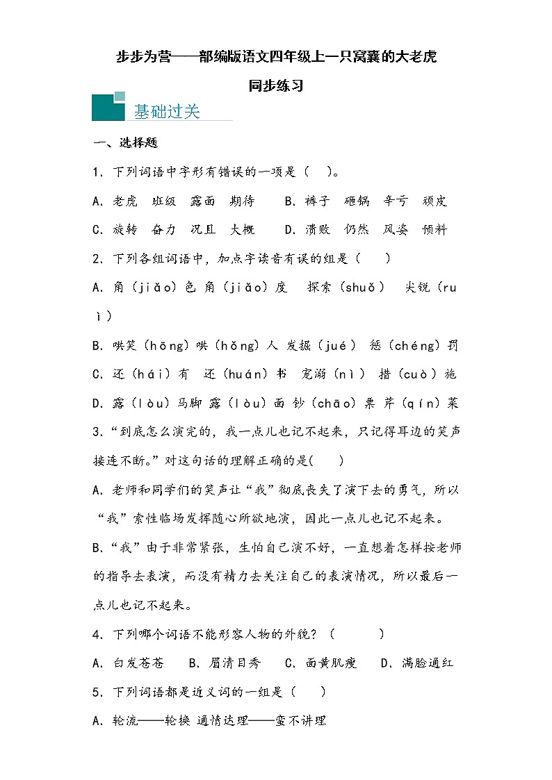 步步为营——部编版语文四年级上一只窝囊的大老虎同步练习（无答案）第1页