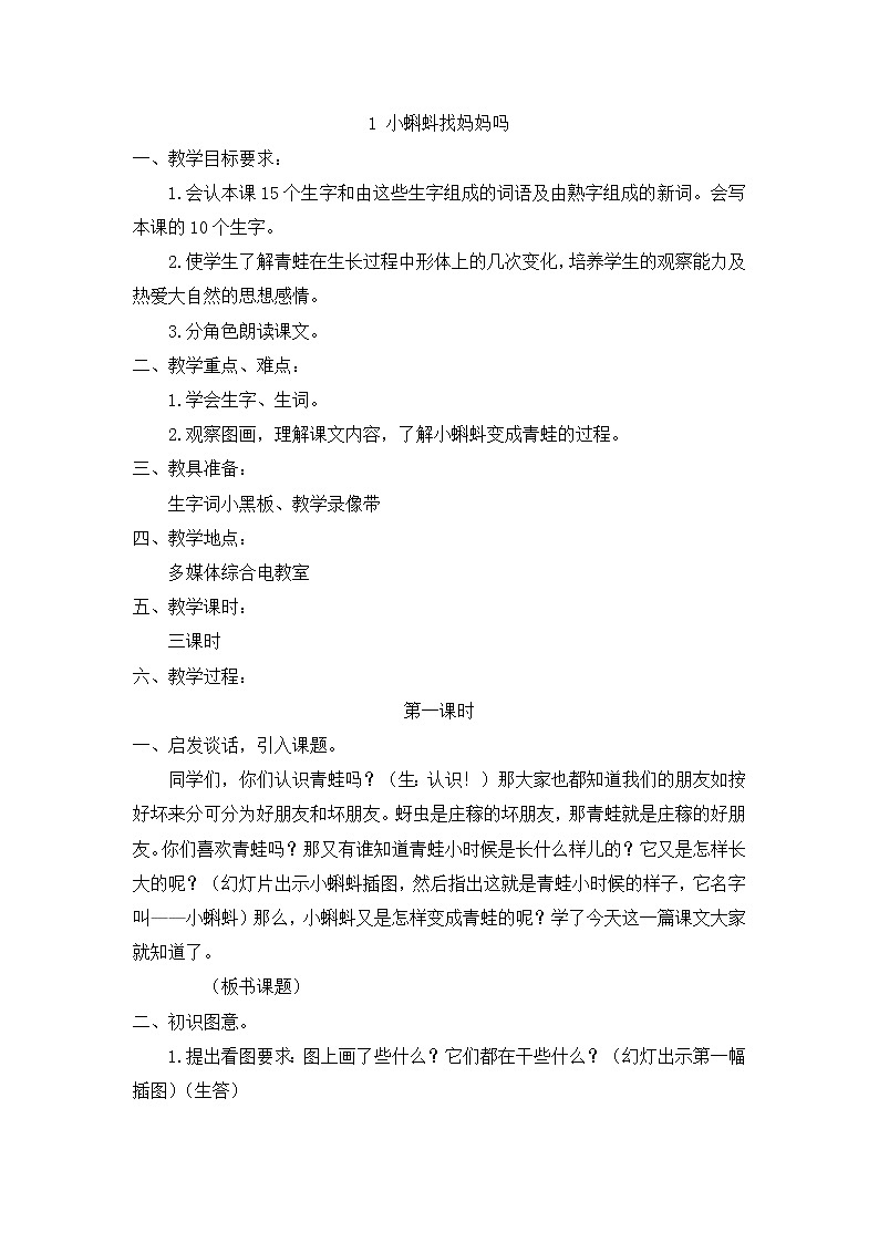 部编版小学语文二年级上册 小蝌蚪找妈妈教案101