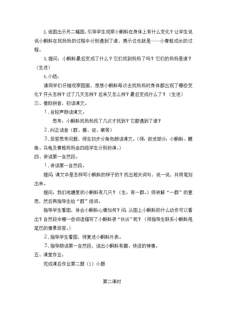 部编版小学语文二年级上册 小蝌蚪找妈妈教案102