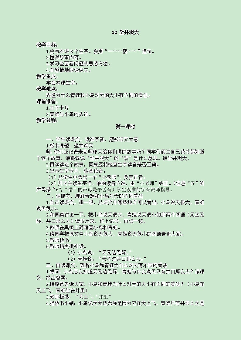 部编版小学语文二年级上册 坐井观天教案101