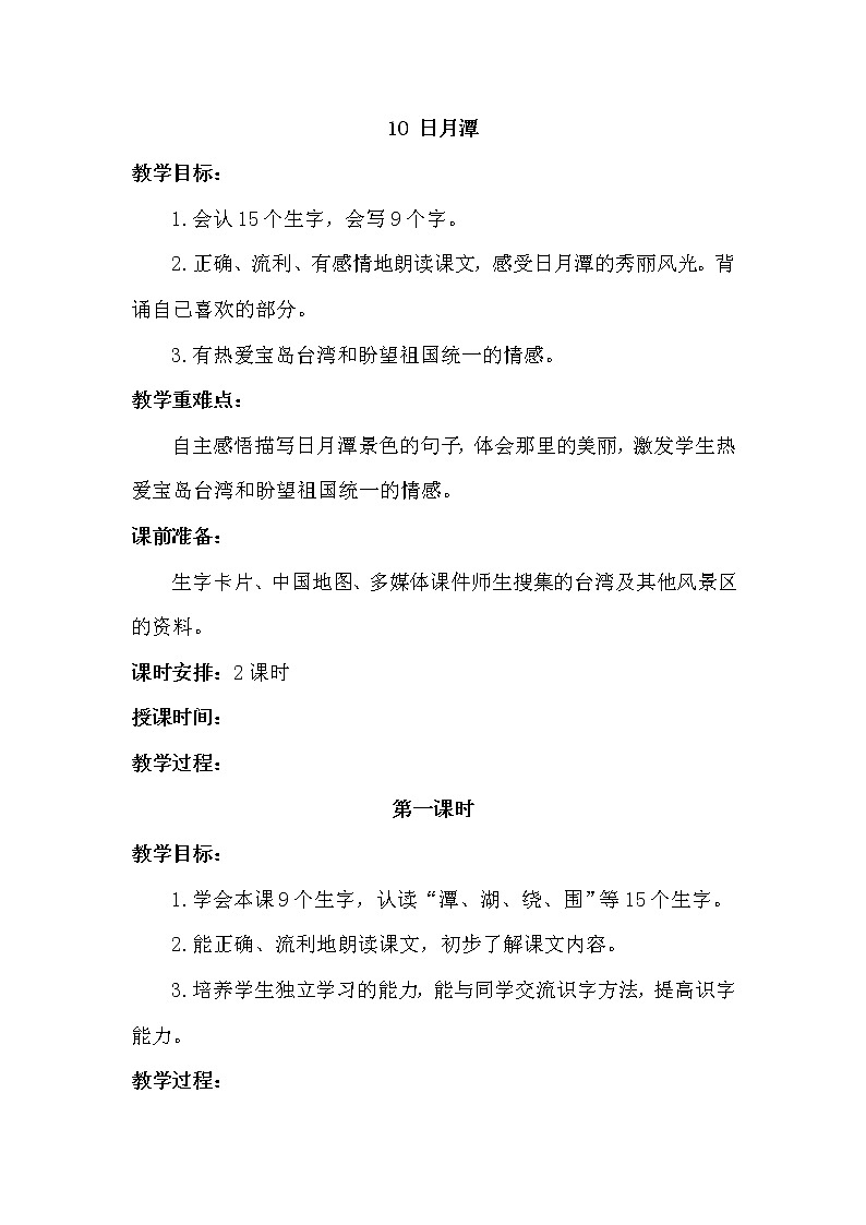 部编版小学语文二年级上册 日月潭教案2第1页