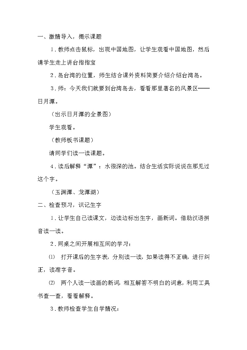 部编版小学语文二年级上册 日月潭教案2第2页