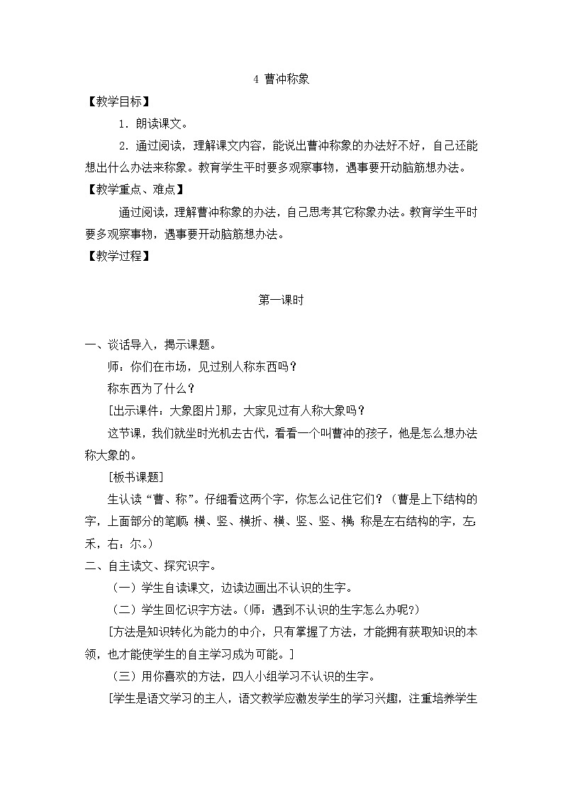 部编版小学语文二年级上册 4 曹冲称象教案201