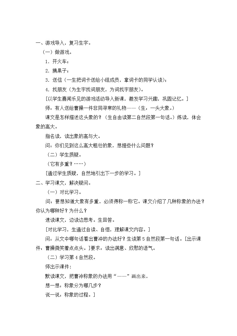 部编版小学语文二年级上册 4 曹冲称象教案203