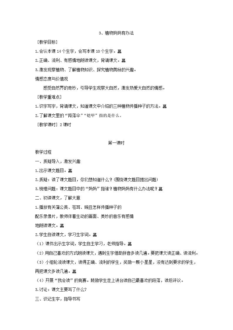 部编版小学语文二年级上册 植物妈妈有办法教案101