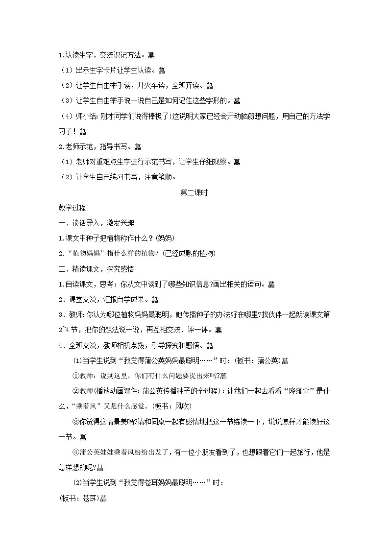 部编版小学语文二年级上册 植物妈妈有办法教案102