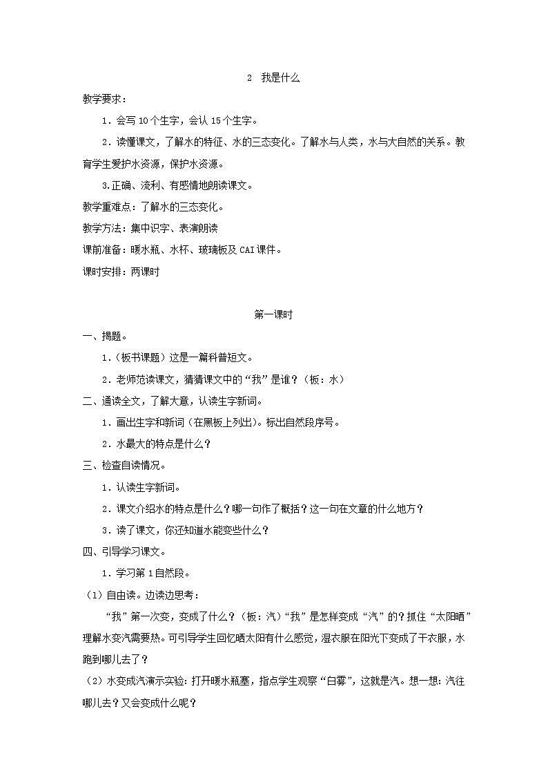 部编版小学语文二年级上册 我是什么教案201