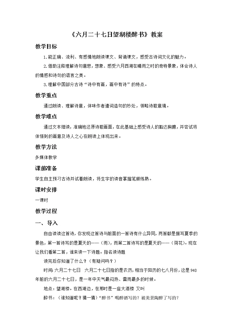 部编版语文六年级上册《六月二十七日望湖楼醉书》教案第1页
