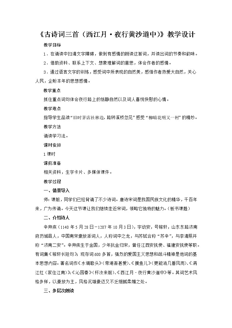 部编版语文六年级上册《西江月·夜行黄沙道中》教案01