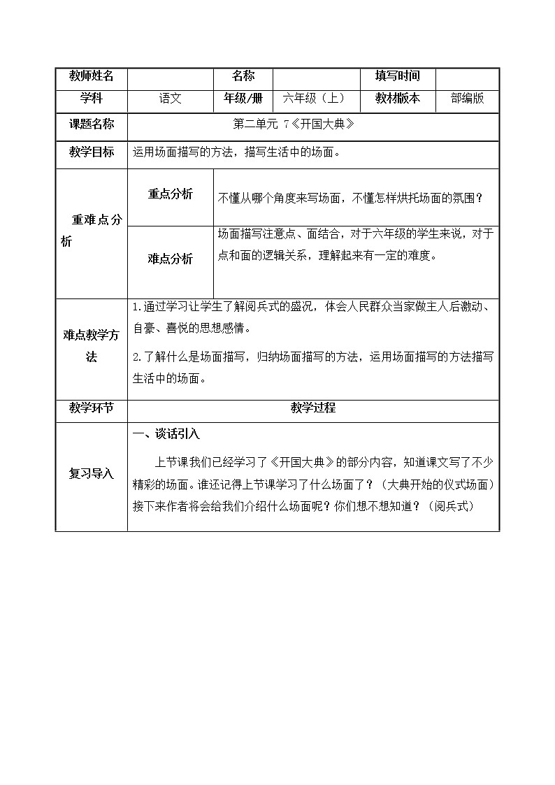 部编版语文六年级上册《开国大典》教案第1页