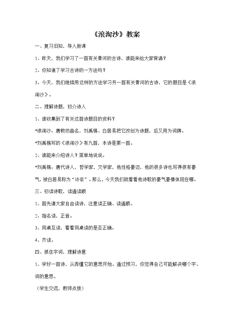 部编版语文六年级上册《浪淘沙》教案第1页