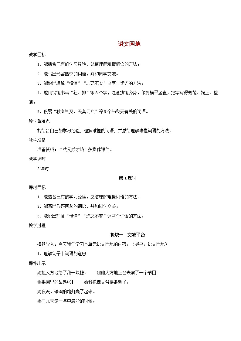 2021-2022学年小学语文 人教部编版 三年级上册第二单元语文园地教案01