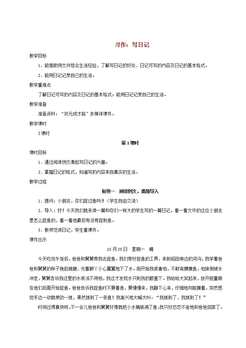 2021-2022学年小学语文 人教部编版 三年级上册第二单元习作：写日记教案01