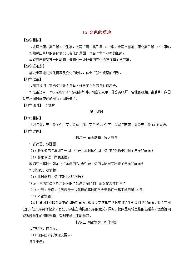 2021-2022学年小学语文 人教部编版 三年级上册第五单元16金色的草地教案第1页