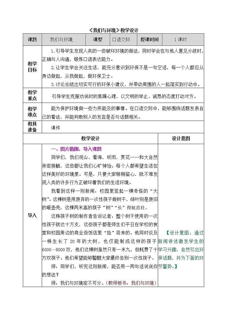 部编版语文四年级上册《我们与环境》教案01