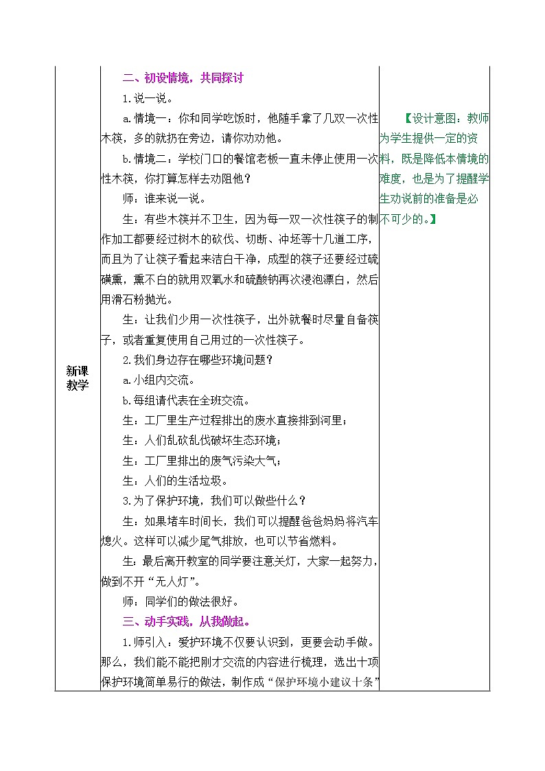 部编版语文四年级上册《我们与环境》教案02