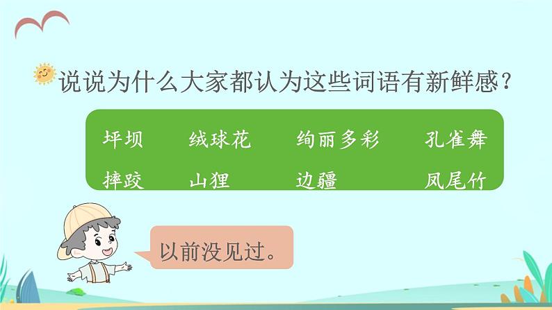 2021～2022学年小学语文人教部编版 三年级上册 1 大青树下的小学 课件第7页