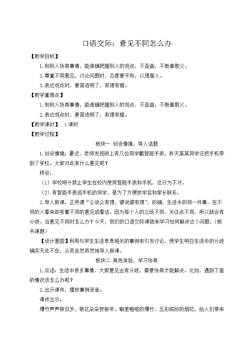 部编版语文六年级上册《口语交际：意见不同怎么办》教案01