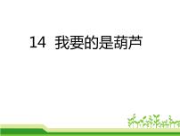 语文人教部编版课文414 我要的是葫芦教课ppt课件