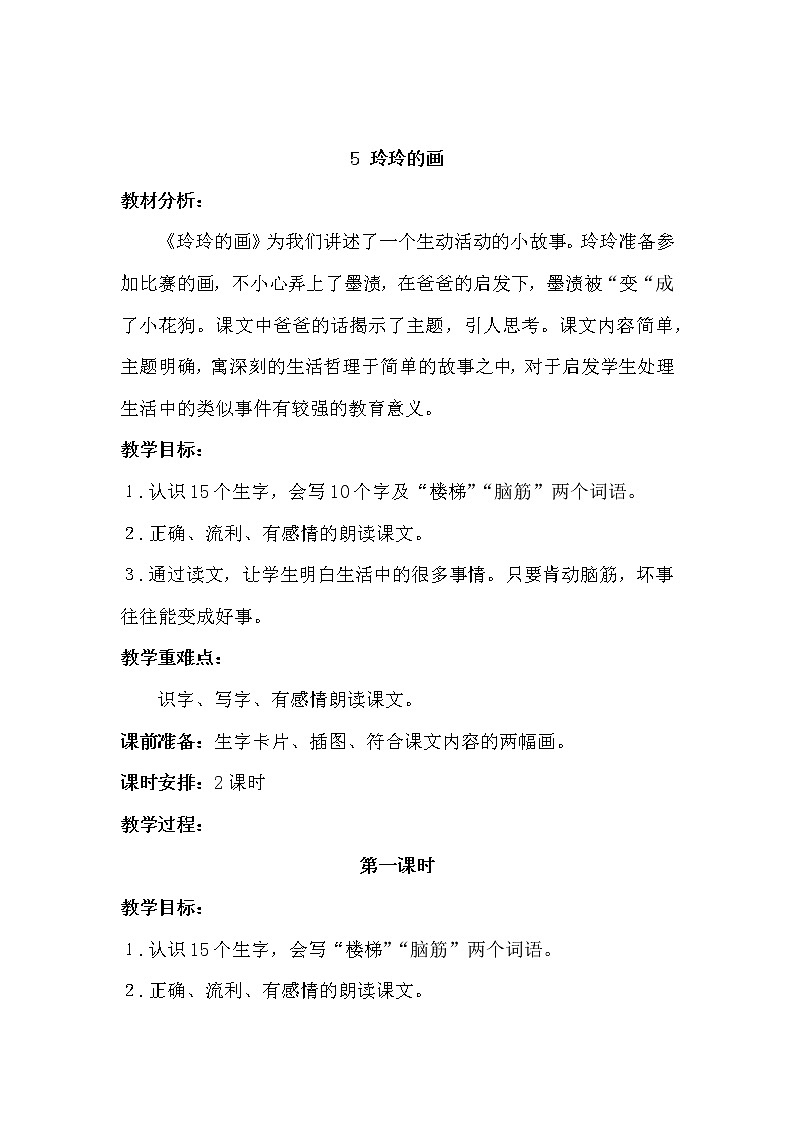 部编版小学语文二年级上册 5 （教案）玲玲的画 (2)第1页