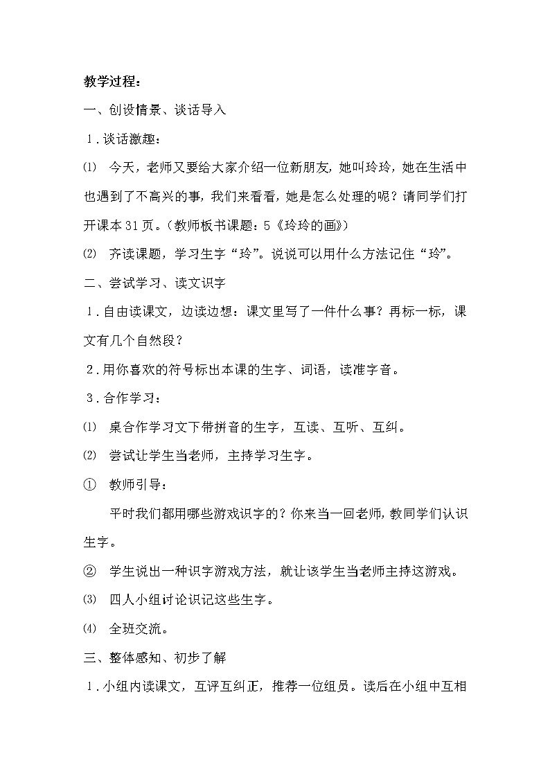 部编版小学语文二年级上册 5 （教案）玲玲的画 (2)第2页