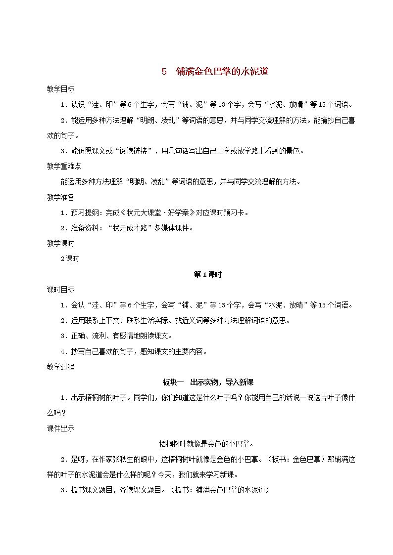 2021-2022学年小学语文 人教部编版 三年级上册第二单元5铺满金色巴掌的水泥道教案第1页