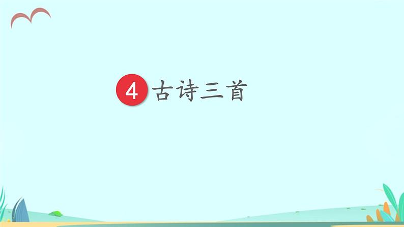 2021～2022学年小学语文人教部编版 三年级上册 4 古诗三首 课件04