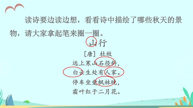 2021～2022学年小学语文人教部编版 三年级上册 4 古诗三首 课件08