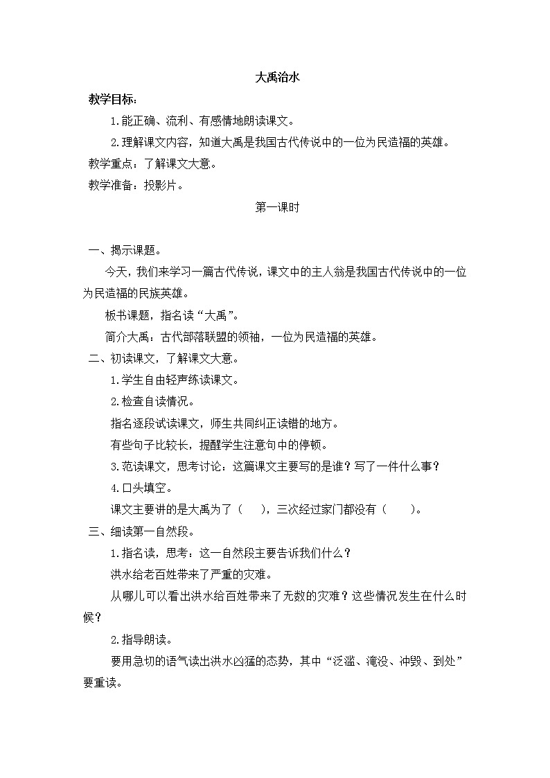 部编版小学语文二年级上册 大禹治水教案2第1页