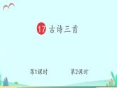 2021～2022学年小学语文人教部编版 三年级上册 17 古诗三首 课件