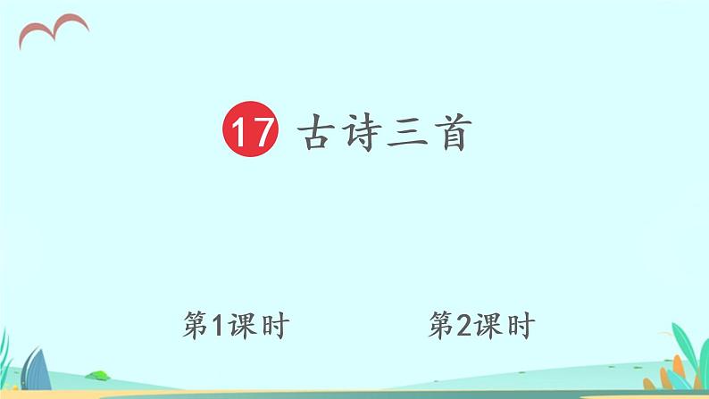 2021～2022学年小学语文人教部编版 三年级上册 17 古诗三首 课件01