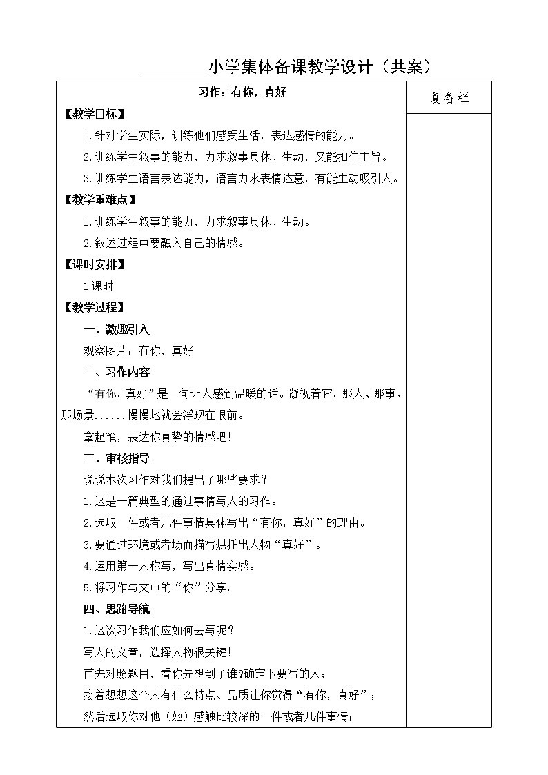 部编版语文六年级上册《习作：有你，真好》教案第1页