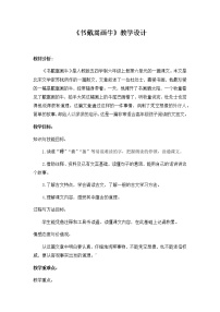 人教部编版六年级上册书戴嵩画牛优质课教案设计