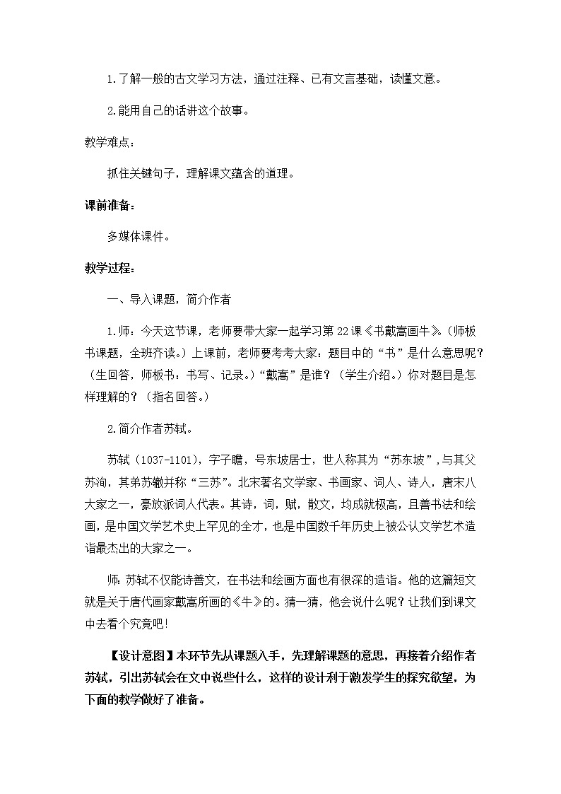 部编版语文六年级上册《书戴嵩画牛》教案02
