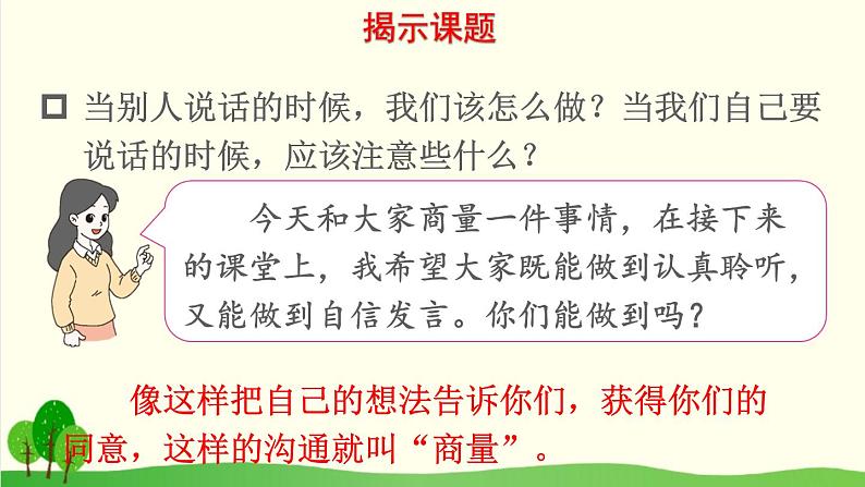 2021～2022学年小学语文人教部编版 二年级上册课文4口语交际：商量课件01