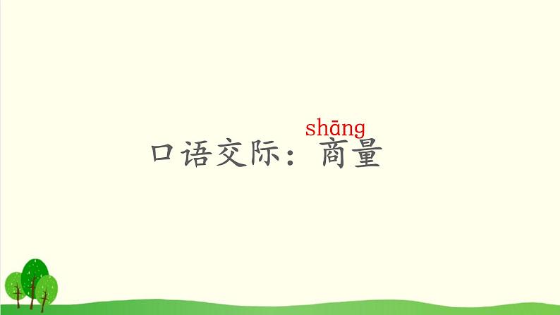 2021～2022学年小学语文人教部编版 二年级上册课文4口语交际：商量课件02