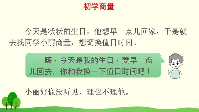 2021～2022学年小学语文人教部编版 二年级上册课文4口语交际：商量课件03