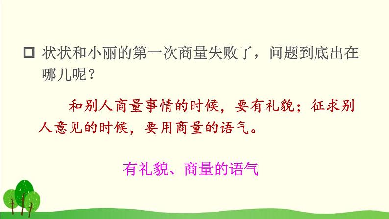 2021～2022学年小学语文人教部编版 二年级上册课文4口语交际：商量课件04