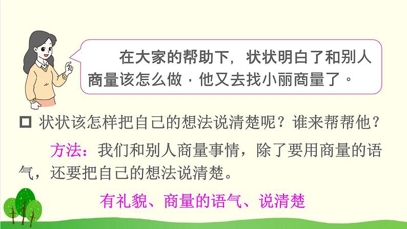 2021～2022学年小学语文人教部编版 二年级上册课文4口语交际：商量课件05