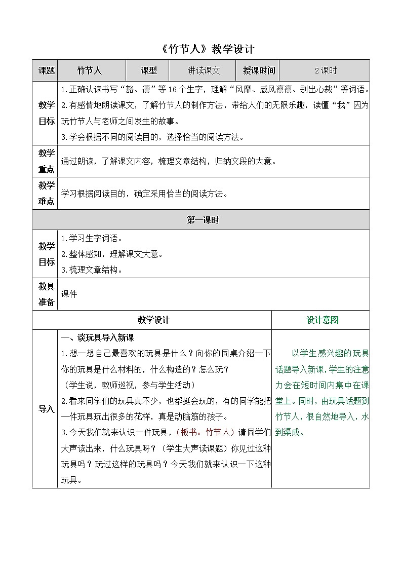 部编版语文六年级上册《竹节人》教案第1页