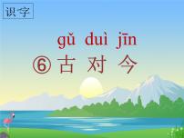 2021学年识字（二）6 古对今授课ppt课件