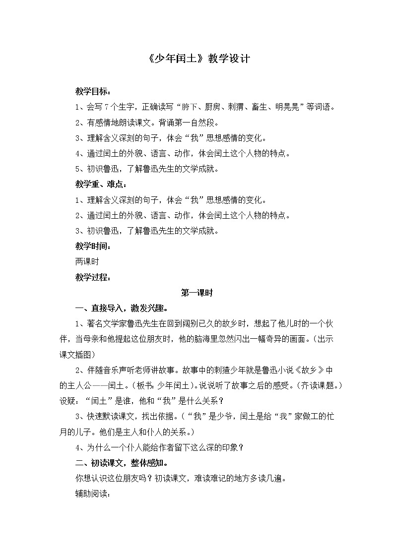 部编版语文六年级上册《少年闰土》教案01