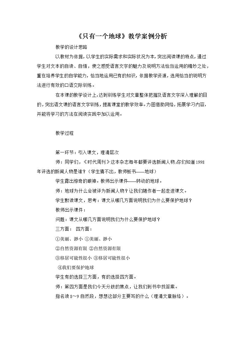 部编版语文六年级上册《只有一个地球》教案01