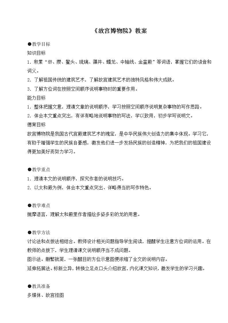 部编版语文六年级上册《故宫博物院》教案01