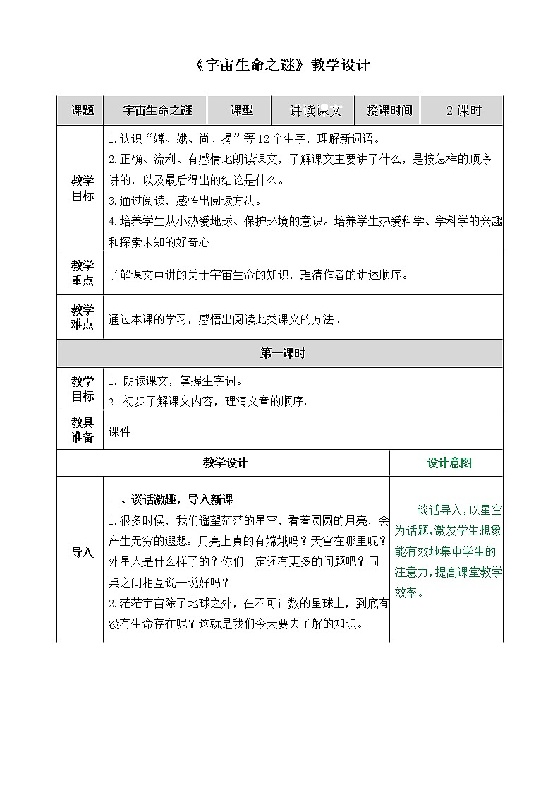 部编版语文六年级上册《宇宙生命之谜》教案01