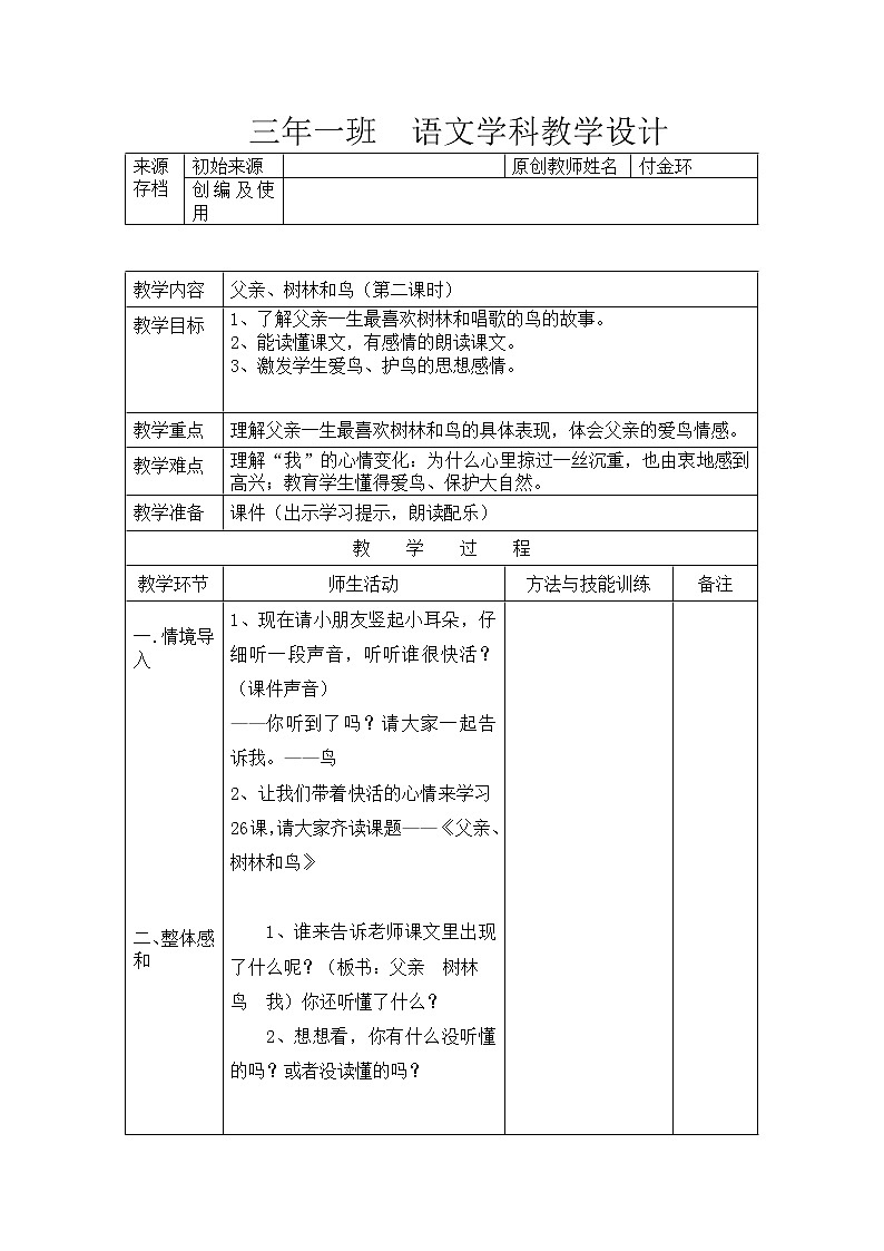 三年级上册语文教案-7.23 《父亲、树林和鸟》 部编版01